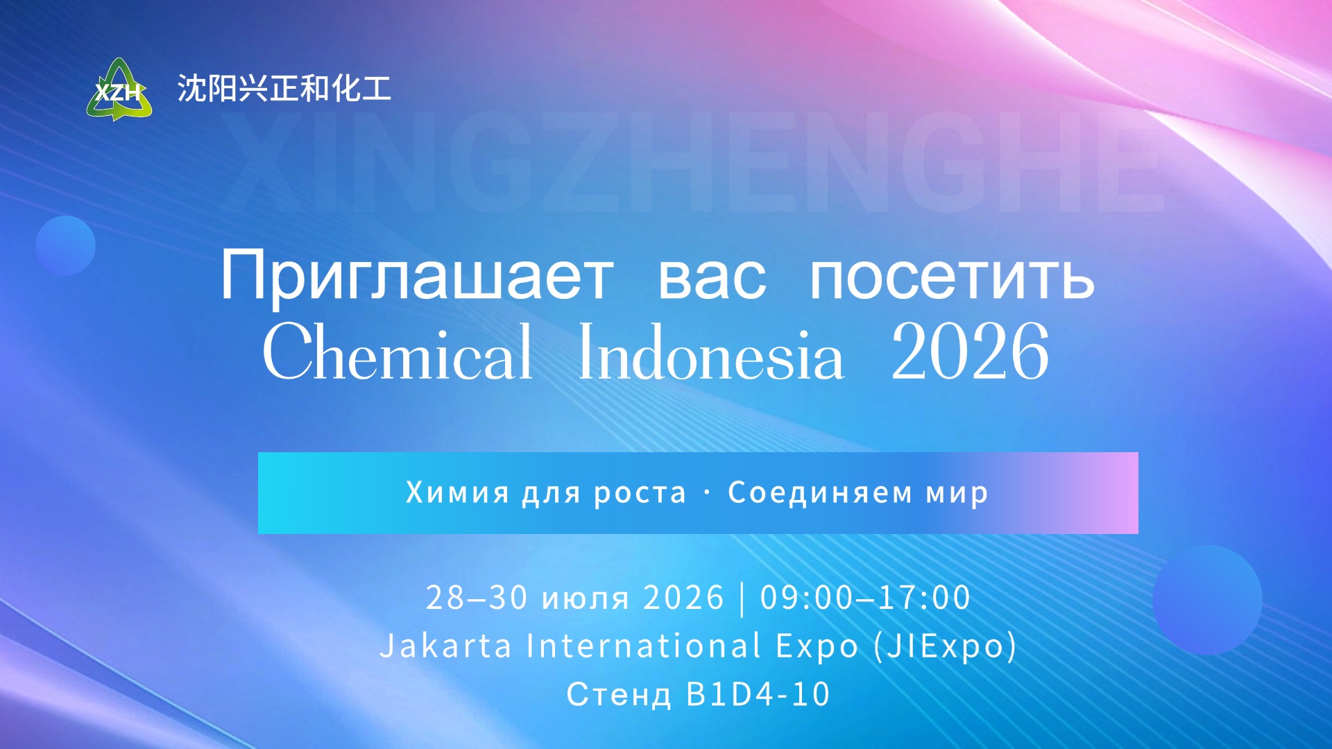 В центре внимания – HPMC | Компания Shenyang Xingzhenghe Chemical на выставке Chemical Indonesia 202